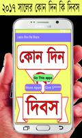 কোন দিন কি দিবস capture d'écran 1