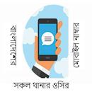 সব থানার ফোন নাম্বার APK