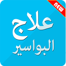 جميع وصفات علاج البواسير APK
