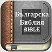 Bulgarian Bible (Българска Библия)