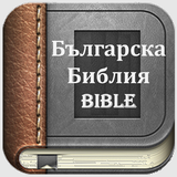 Bulgarian Bible (Българска Библия) icône