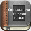 Bulgarian Bible  | Синодалната Библия