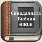 Bulgarian Bible  | Синодалната Библия Zeichen