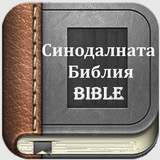 Bulgarian Bible  | Синодалната Библия icône