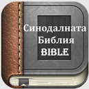 Bulgarian Bible  | Синодалната Библия aplikacja