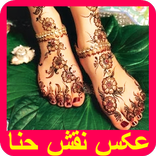 عکس با حنا روی دست و پا