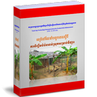 សៀវភៅ ការចិញ្ចឹមបំប៉នមាន់ស្រុកសម្រាប់ទីផ្សារ 아이콘