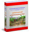 ”សៀវភៅ ការចិញ្ចឹមបំប៉នមាន់ស្រុកសម្រាប់ទីផ្សារ