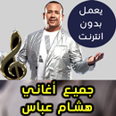 اغاني هشام عباس بدون نت - Hesham Abbas 2018 APK