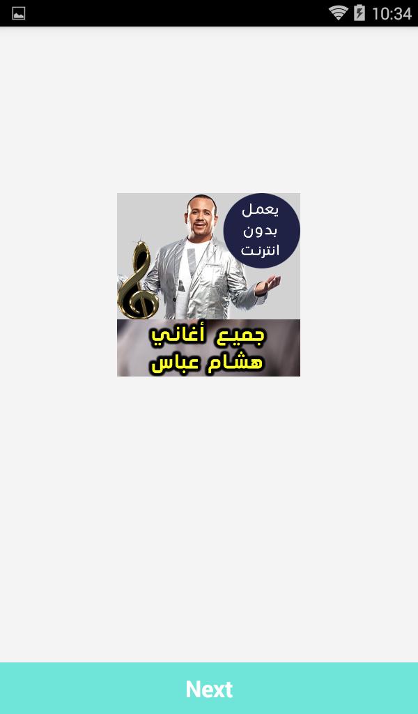 اغاني هشام عباس بدون نت Hesham Abbas 2018 Pour Android