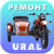 Repair Ural motorcycle