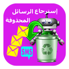 استرجاع الرسائل المحذوفة icono