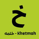 ختمه - khetmah-APK