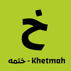 Icona ختمه - khetmah