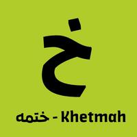 ختمه - khetmah 스크린샷 1