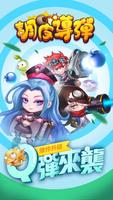 調皮導彈：激萌Q彈RPG Plakat