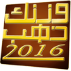 وزنك ذهب 2016 APK