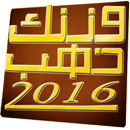 وزنك ذهب 2016 APK