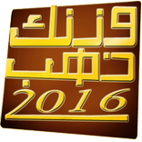 وزنك ذهب 2016