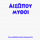 Αισώπου Μύθοι आइकन