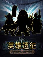 英雄遠征the last hero پوسٹر