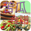 APK 苦瓜料理食譜