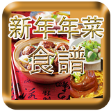 華人新年年菜食譜 icon