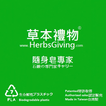 HerbsGiving草本禮物時尚隨身皂盒專家