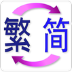 繁體 簡體 轉換 TS Translate