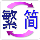 繁體 簡體 轉換 TS Translate icon
