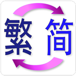 繁體 簡體 轉換 TS Translate
