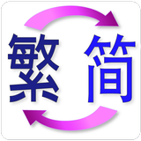 繁體 簡體 轉換 TS Translate 圖標