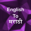 English To Marathi Translator