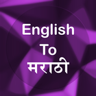 English To Marathi Translator icône