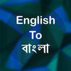 English To Bangla Translator icône