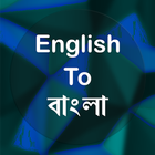 English To Bangla Translator-icoon