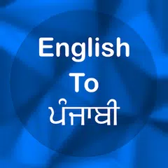 English To Punjabi Translator APK 下載
