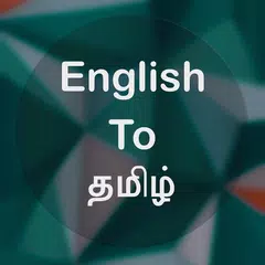 English To Tamil Translator XAPK 下載
