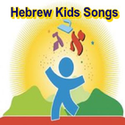 Hebrew Kids Songs icône