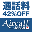 Aircall® Japan～通話料を最大42%まで節約～