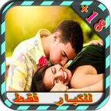 قصص ليلة الدخلة للكبار 2017 icon