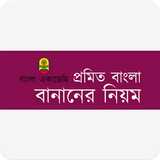 প্রমিত বাংলা বানানের নিয়ম icono