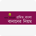 প্রমিত বাংলা বানানের নিয়ম