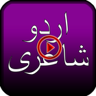 Urdu Poetry & Shayari Videos ไอคอน