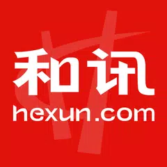 Hexun Financial News情報ソフトウェアを読む