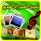 تحويل الصور إلى فيديو بالصوت