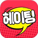 헤이팅 - 랜덤채팅,친구와의 채팅 APK