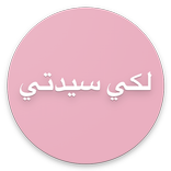 لكي سيدتي
