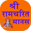 shri Ramcharitmanas in Hindi