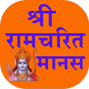 shri Ramcharitmanas in Hindi-APK